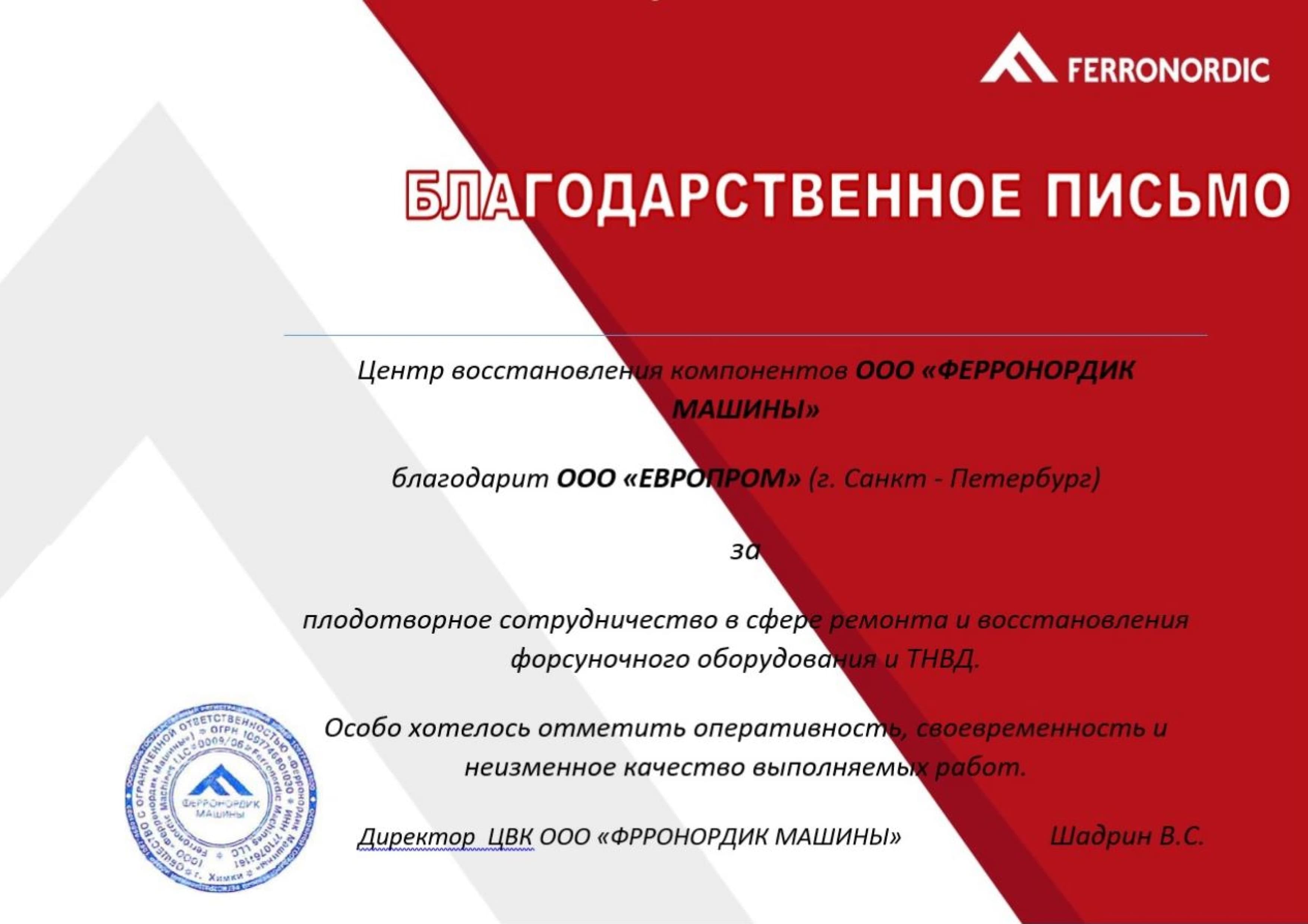 Благодарственное письмо ООО «ФЕРРОНОРДИК МАШИНЫ»