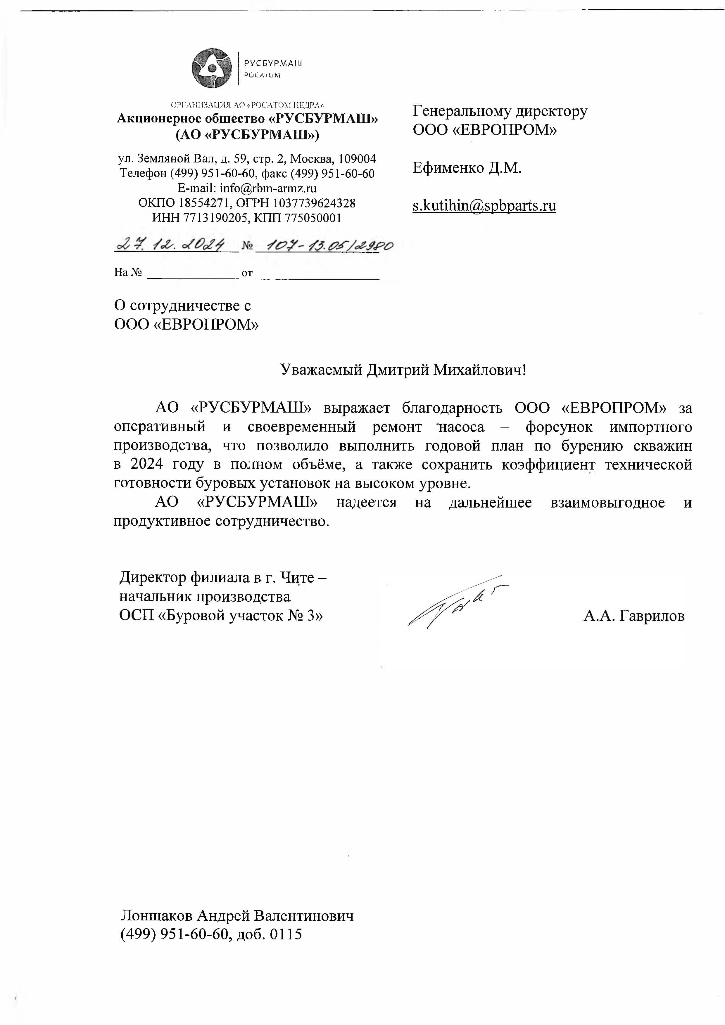 Благодарственное письмо АО «РУСБУРМАШ»