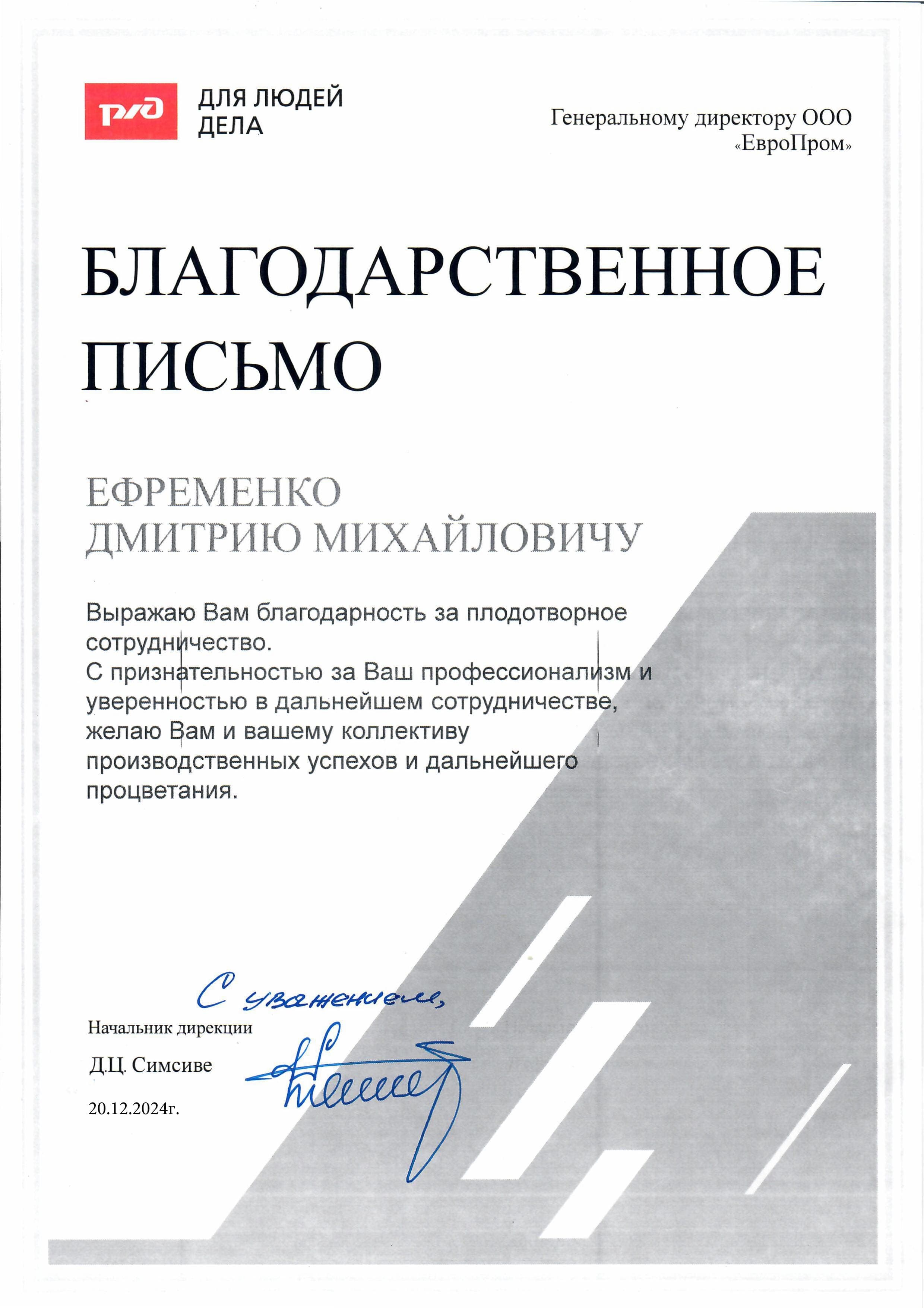 Благодарственное письмо РЖД