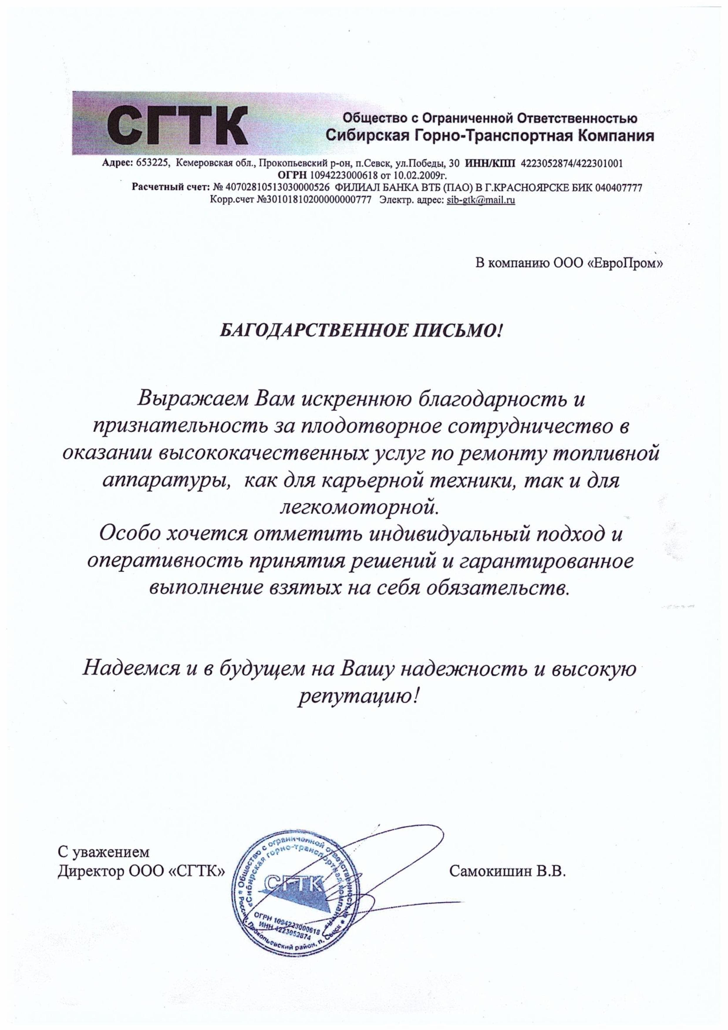Благодарственное письмо ООО «СГТК»