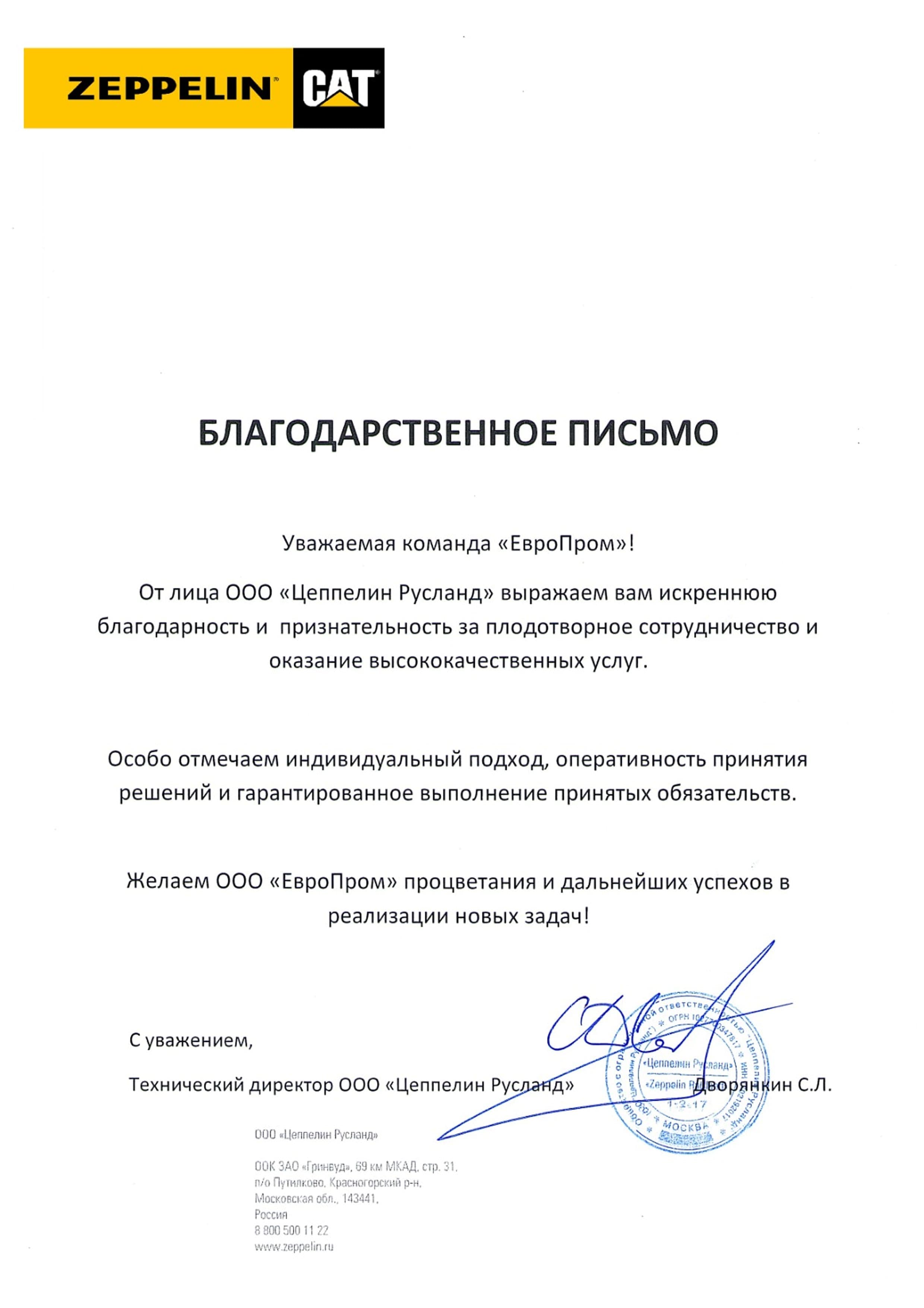 Благодарственное письмо ООО «Цеппелин Русланд»