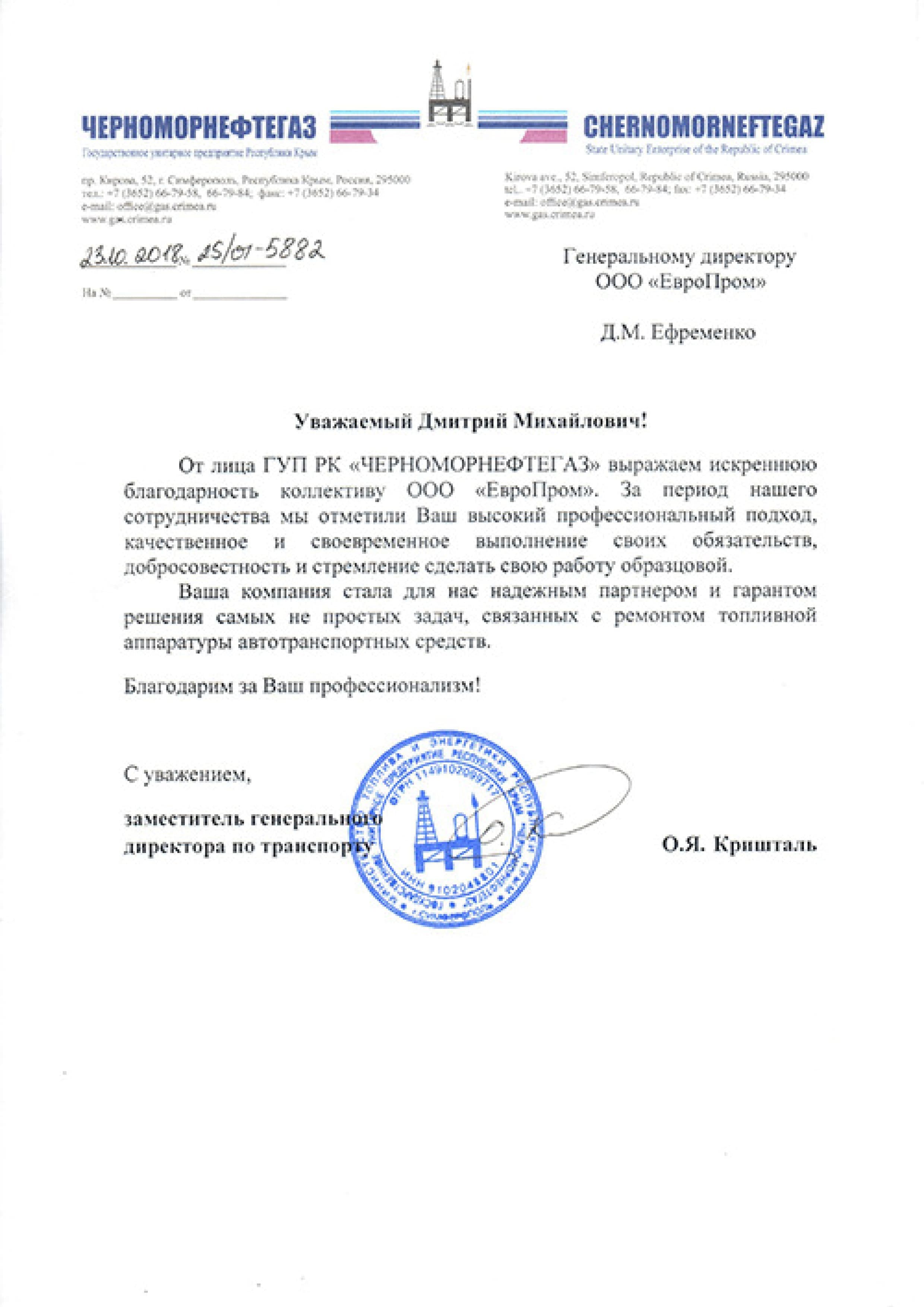 Благодарственное письмо ГУП РК «ЧЕРНОМОРНЕФТЕГАЗ»
