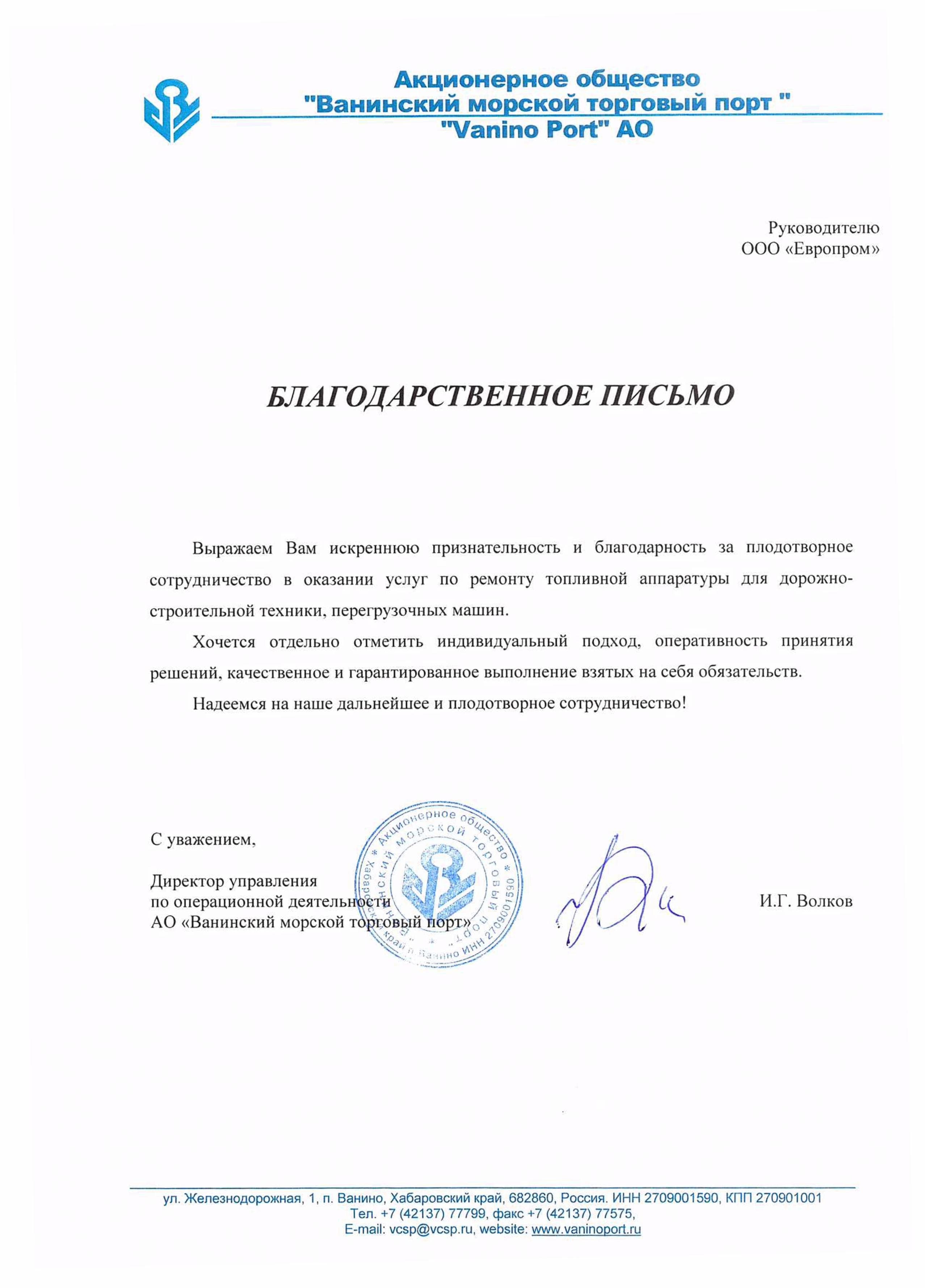 Благодарственное письмо АО «Ванинский морской торговый порт»